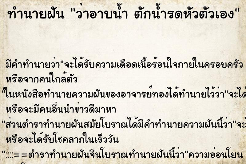 ทำนายฝันทำนายฝันว่าอาบน้ำตักน้ำรดหัวตัวเอง